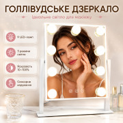 Косметическое зеркало, с подсветкой, Голливудское, 9 LED, 10Х, Белое / Зеркало с лампочками / Настольное зеркало для макияжа