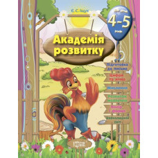 Книга "Развивающие задания для детей: "Академія розвитку. 4-5 років" (укр)