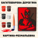 Деревянная картина-раскраска 