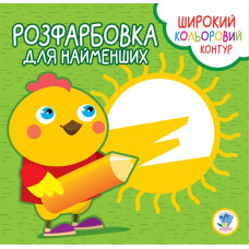 Детская раскраска с цветным контуром 