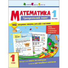 Тренировочная тетрадь: Математика 1 класс 1 часть 19701 украинский язык