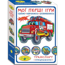 Игра "Мои первые игры. Спецмашины"
