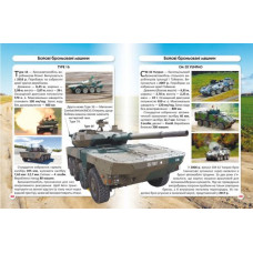 Книга "Мир вокруг нас. Танки и боевые бронированные машины" укр