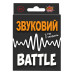 Игра настольная "Звуковый Battle" (развивает коммуникацию, скорость реакции и дарит много веселых моментов во время игры)