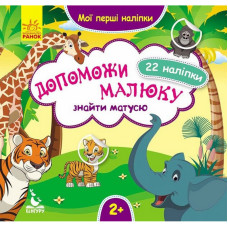 Мои первые наклейки 