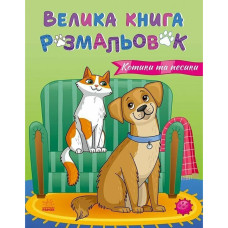 Большая книга раскрасок Кошки и собаки 1736021, 64 страницы Большая книга раскрасок Кошки и собаки 1736021, 64 страницы