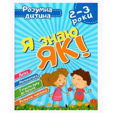 Книга Умный ребёнок Я знаю как 2-3 года укр
