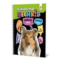 Книга "Я люблю собак" (укр)