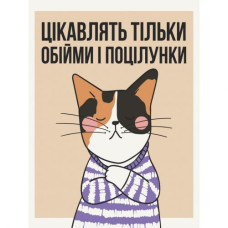 Картина по номерам "Моя позиция" 30х40 см Картина по номерам "Моя позиция" 30х40 см