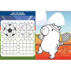 Книжка-раскраска со стикерами "Капибара и спорт"