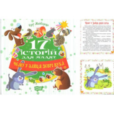 Книга "17 историй Почему у зайца длинные уши" (укр)