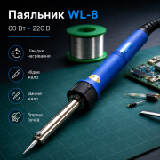 Электрический паяльник 60 Вт WL-8, от сети, Синий / Электропальщик / Паяльник для микросхем / Паяльник с медным жалом