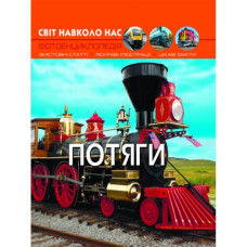 Книга: Мир вокруг нас. Поезда, укр