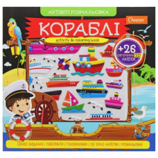 Активити раскраска с наклейками "Корабли" (укр)