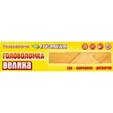 Головоломка деревянная