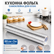 Кухонная фольга самоклеющаяся для кухни 60 см*3м/Алюминиевая пленка для кухонных поверхностей