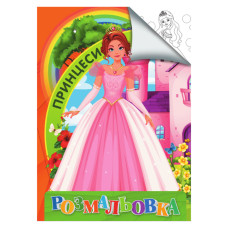 Раскраска для детей Принцессы RI18082004 формат А4