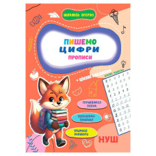 Прописи для малышей Учусь весело 