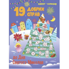 Адвент-календарь 