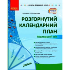 Книга "Развернутый календарный план: Февраль. Младший возраст" (укр)