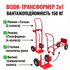 Тележка складская грузовая двухколёсная трансформер 2-в-1, ручная и платформенная, грузоподъёмность до 150 кг