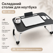Складной Столик-подставка для ноутбука и планшета D536 60 см, Черный / Портативный многофункциональный Столик для завтрака