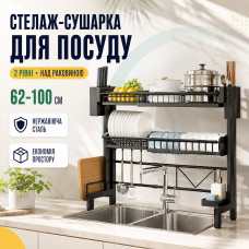 Стеллаж-сушилка для посуды двухуровневая над раковиной / Сушилка для посуды / Органайзер для посуды Чёрный Стеллаж-сушилка для посуды двухуровневая над раковиной / Сушилка для посуды / Органайзер для посуды Чёрный