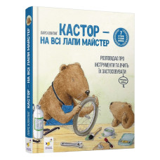 Детская книжка Кастор- на все лапы мастер 253103, 7 историй в 1 книге Детская книжка Кастор- на все лапы мастер 253103, 7 историй в 1 книге