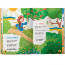 Книга "Моя люба Україна. Вірші про нашу Батьківщину" (укр)