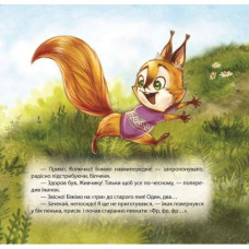 Книга: "Воспитание сказкой Белченок-хвастун"