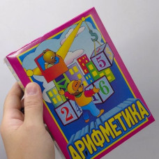 Кубики „Арифметика” Кубики „Арифметика”