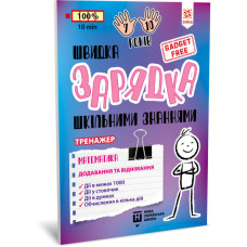 Обучающая книга Быстрая зарядка школьными знаниями 