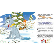 Украинские сказочки: Лисичка-сестричка и волк-панибрат (укр)