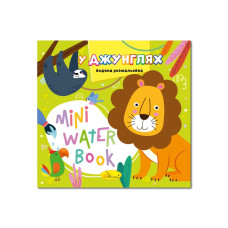 Водная раскраска Водная раскраска