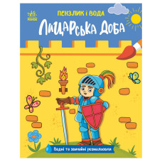 Детская водная раскраска 