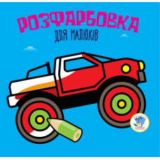 Детская раскраска для малышей 
