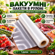 Пакеты для вакууматора 5 м х 30 см. / Вакуумные пакеты для вакуумного упаковщика и хранения пищи