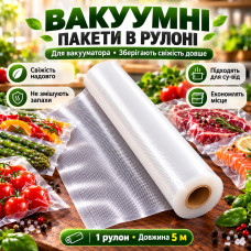 Пакеты для вакууматора 5 м х 30 см. / Вакуумные пакеты для вакуумного упаковщика и хранения пищи