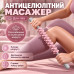 Антицеллюлитный массажер для тела, ручной массажер от целлюлита AND 5285