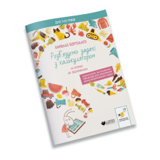 Решаем задачи с калькулятором 45 упражнений на вычитание 452032 Бортолато Решаем задачи с калькулятором 45 упражнений на вычитание 452032 Бортолато