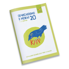 Обучающая тетрадь КАР Вычисляем в пределах 20 318536 Обучающая тетрадь КАР Вычисляем в пределах 20 318536