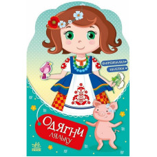 Детская книга с наклейками Одень куклу 