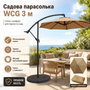 Садовый зонт WCG 3 м бежевый с регулировкой наклона, уличный зонт для террасы, двора, дачи и зоны отдыха