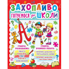 Книга "Увлекательно готовимся к школе" (укр)