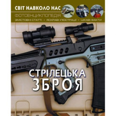 Книга: Мир вокруг нас. Стрелковое оружие, укр
