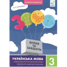 Учебная книга 3000 упражнений и заданий Украинский язык 3 класс 452346