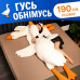 Подушка антистресс обнимашка в виде Гуся 190 см белая плюшевая мягкая игрушка