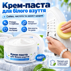 Крем-паста для чистки белой обуви и сумок,150 г, AND-170 / Многофункциональный очиститель / Паста для белой кожи
