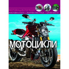 Книга "Мир вокруг нас. Мотоциклы" рус