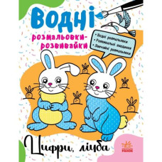 Водные раскраски-развивки "Цифры, счет", укр